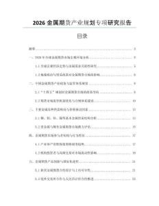 2026金屬期貨產(chǎn)業(yè)規(guī)劃專項(xiàng)研究報(bào)告