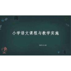 2025年-小學語文課程與教學實施-新版