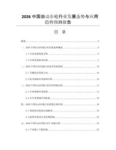 2026中國自動步槍行業(yè)發(fā)展態(tài)勢與應(yīng)用趨勢預(yù)測報告