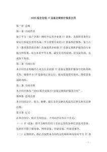 2025版企業(yè)級(jí)IT設(shè)備定期維護(hù)服務(wù)合同