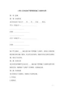 二零二五年度地下管網(wǎng)挖機(jī)施工與維護(hù)合同