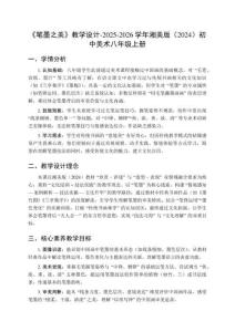 《筆墨之美》教學(xué)設(shè)計(jì)-2025-2026學(xué)年湘美版（2024）初中美術(shù)八年級(jí)上冊(cè)