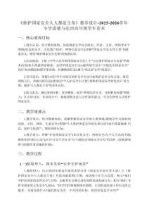 《維護國家安全人人都是主角》教學設計-2025-2026學年小學道德與法治高年級學生讀本