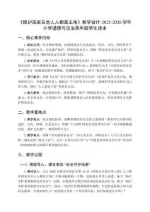 《維護國家安全人人都是主角》教學設計-2025-2026學年小學道德與法治高年級學生讀本