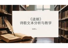 《迷娘》詩(shī)歌文本分析與教學(xué)