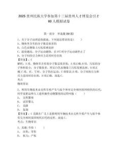 2025貴州民族大學參加第十三屆貴州人才博覽會引才60人模擬試卷及答案詳解參考