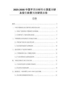 2025-2030中國不銹鋼材行業(yè)深度調(diào)研及投資前景預測研究報告