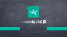 CREO20培訓教程