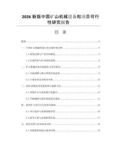 2026新版中國(guó)礦山機(jī)械設(shè)備和項(xiàng)目可行性研究報(bào)告
