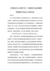 在理論中心組學習二十屆四中全會精神專題研討會議上的講話