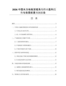 2026中國水力地板采暖系統(tǒng)行業(yè)盈利趨勢與供需前景預測報告