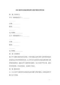 2025版凈水設(shè)備遠(yuǎn)程診斷與維護(hù)服務(wù)合同范本