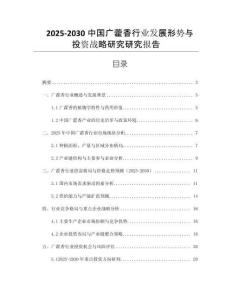2025-2030中國廣藿香行業(yè)發(fā)展形勢與投資戰(zhàn)略研究研究報告