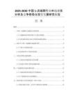 2025-2030中國1-戊硫醇行業(yè)市場現(xiàn)狀分析及競爭格局與投資發(fā)展研究報告