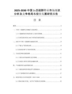 2025-2030中國1-戊硫醇行業(yè)市場現(xiàn)狀分析及競爭格局與投資發(fā)展研究報告