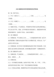 2025版建筑材料環(huán)保質(zhì)量檢測合同樣本