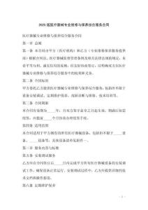 2025版醫(yī)療器械專業(yè)維修與保養(yǎng)綜合服務(wù)合同