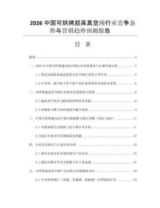2026中國可烘烤超高真空閥行業(yè)競爭態(tài)勢與營銷趨勢預測報告