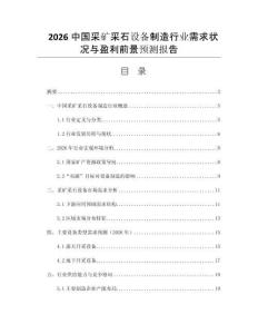 2026中國(guó)采礦采石設(shè)備制造行業(yè)需求狀況與盈利前景預(yù)測(cè)報(bào)告