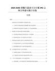 2025-2030消毒藥品企業(yè)創(chuàng)業(yè)板IPO上市工作咨詢指導(dǎo)報(bào)告