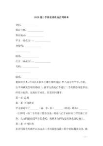 2025版二手房裝修改造合同樣本