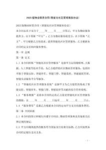 2025版物業(yè)租賃合同(智能化社區(qū)管理服務(wù)協(xié)議)