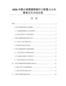 2026中國小球藻提取物行業(yè)前景動態(tài)與需求趨勢預(yù)測報告