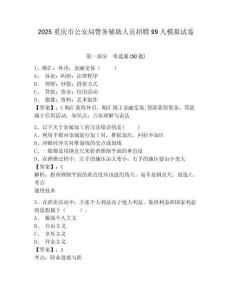 2025重慶市公安局警務(wù)輔助人員招聘99人模擬試卷及答案詳解（名校卷）