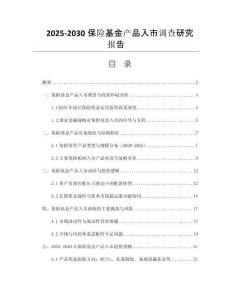 2025-2030保險基金產(chǎn)品入市調(diào)查研究報告