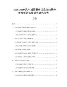 2025-2030汽車減震器市場投資前景分析及供需格局研究研究報(bào)告