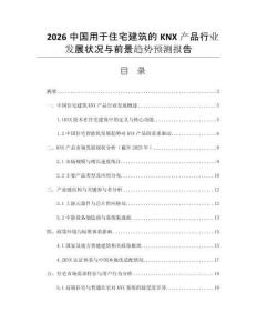 2026中國用于住宅建筑的KNX產(chǎn)品行業(yè)發(fā)展狀況與前景趨勢預(yù)測報告