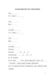 2025版太陽(yáng)能光伏瓦工施工與維護(hù)合同范本