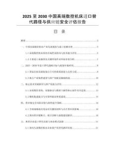 2025至2030中國高端數(shù)控機(jī)床進(jìn)口替代路徑與供應(yīng)鏈安全評估報(bào)告
