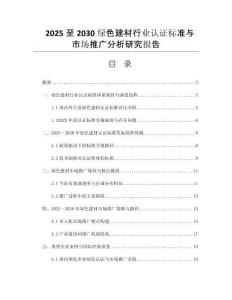 2025至2030綠色建材行業(yè)認證標準與市場推廣分析研究報告