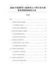 2026中國乘用車座椅市場應(yīng)用現(xiàn)狀與前景供需格局研究報(bào)告