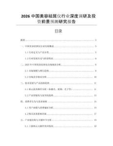 2026中國美容祛斑儀行業(yè)深度調(diào)研及投資前景預測研究報告