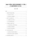 2026中國加熱器功率控制器行業(yè)銷售動態(tài)與盈利前景預(yù)測報(bào)告