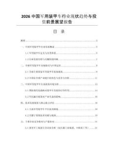 2026中國軍用裝甲車行業(yè)現(xiàn)狀趨勢與投資前景展望報告