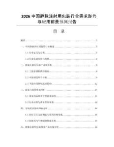 2026中國靜脈注射用包裝行業(yè)需求形勢與應(yīng)用前景預(yù)測報告