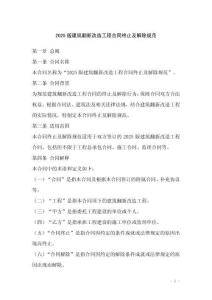 2025版建筑翻新改造工程合同終止及解除規(guī)范