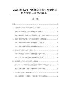 2025至2030中國航空復(fù)合材料研制進(jìn)展與適航認(rèn)證挑戰(zhàn)分析