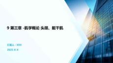 9 第三章 -肌學概論 頭頸、軀干肌