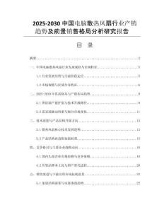 2025-2030中國電腦散熱風扇行業(yè)產銷趨勢及前景銷售格局分析研究報告