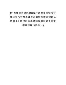 [廣西壯族自治區]2025廣西農業科學院甘蔗研究所甘蔗生理生態調控技術研究團隊招聘1人筆試歷年參考題庫典型考點附帶答案詳解(3卷合一)