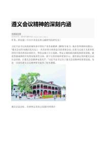 遵義會議精神的深刻內涵