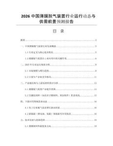 2026中國(guó)薄膜脫氣裝置行業(yè)運(yùn)行動(dòng)態(tài)與供需前景預(yù)測(cè)報(bào)告