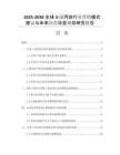 2025-2030全球3-溴丙炔行業(yè)營銷模式建議與未來經(jīng)營效益規(guī)劃研究報告