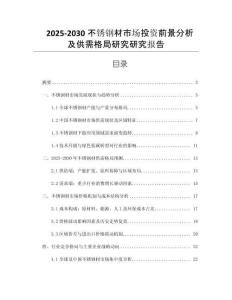 2025-2030不銹鋼材市場(chǎng)投資前景分析及供需格局研究研究報(bào)告