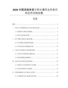 2026中國流媒體音樂行業(yè)消費(fèi)態(tài)勢(shì)與營銷趨勢(shì)預(yù)測(cè)報(bào)告