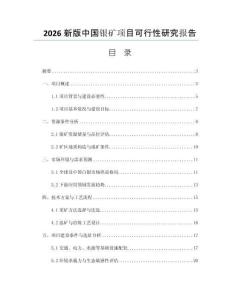 2026新版中國(guó)銀礦項(xiàng)目可行性研究報(bào)告